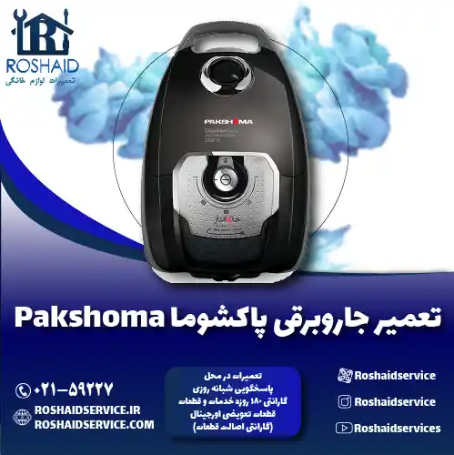 تعمیر جاروبرقی پاکشوما
